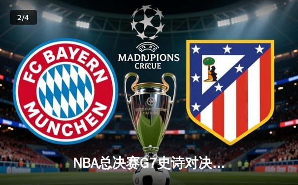 NBA总决赛G7史诗对决：独行侠加时险胜凯尔特人 东契奇47分创纪录夺冠 - 2