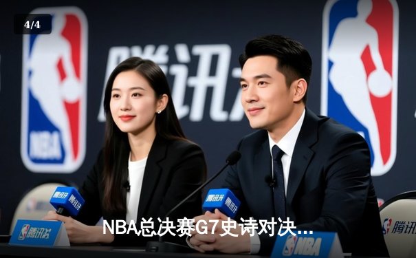 NBA总决赛G7史诗对决：独行侠加时险胜凯尔特人 东契奇47分创纪录夺冠 - 4