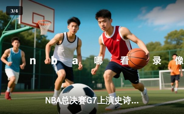 NBA总决赛G7上演史诗逆转！约基奇三双掘金加时险胜热火卫冕成功 - 3