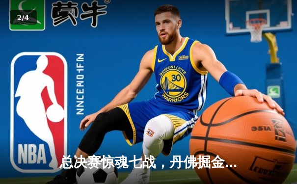 总决赛惊魂七战，丹佛掘金顶住反扑卫冕成功 - 2
