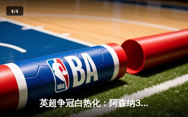 英超争冠白热化：阿森纳3:1力克曼联，萨卡传射建功领跑射手榜 - 4