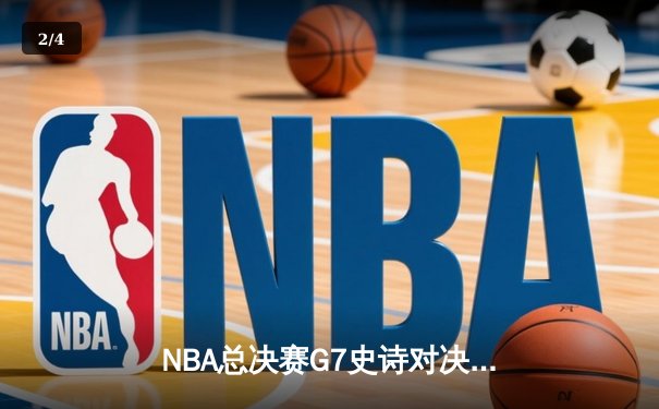 NBA总决赛G7史诗对决：凯尔特人加时险胜勇士，塔图姆51分创历史 - 2