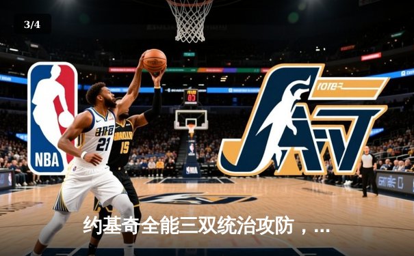 约基奇全能三双统治攻防，掘金加时险胜森林狼扳平系列赛 - 3