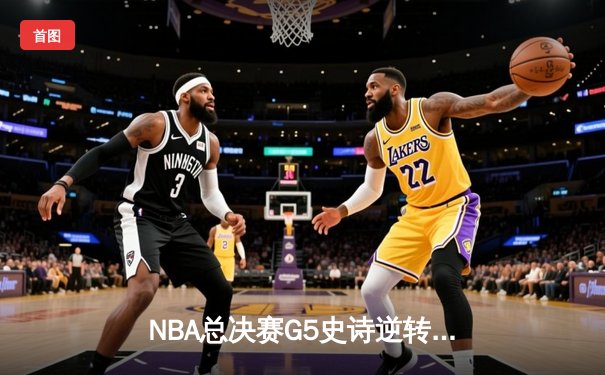 NBA总决赛G5史诗逆转：独行侠加时险胜凯尔特人 东契奇三双定乾坤