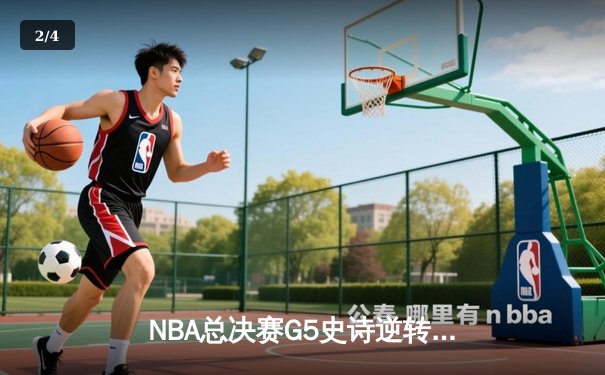 NBA总决赛G5史诗逆转：独行侠加时险胜凯尔特人 东契奇三双定乾坤 - 2