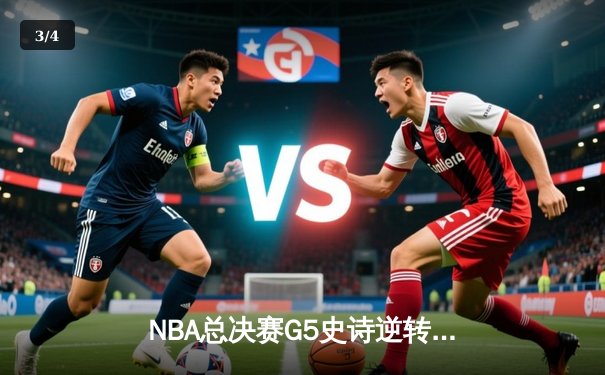 NBA总决赛G5史诗逆转：独行侠加时险胜凯尔特人 东契奇三双定乾坤 - 3