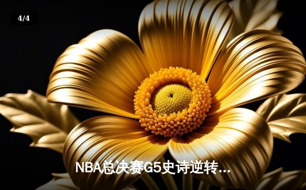 NBA总决赛G5史诗逆转：独行侠加时险胜凯尔特人 东契奇三双定乾坤 - 4