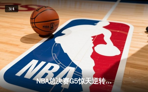 NBA总决赛G5惊天逆转：独行侠加时力克凯尔特人，东契奇44分创纪录 - 3