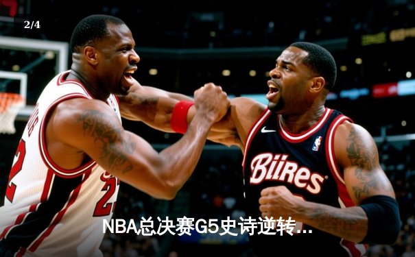 NBA总决赛G5史诗逆转：凯尔特人绝地反击，库里空砍40分 - 2