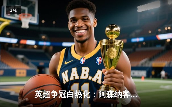 英超争冠白热化：阿森纳客场3-1逆转热刺，萨卡传射建功 - 3