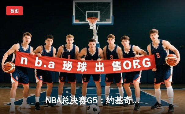 NBA总决赛G5：约基奇三双统治加时赛，掘金主场险胜热火夺赛点