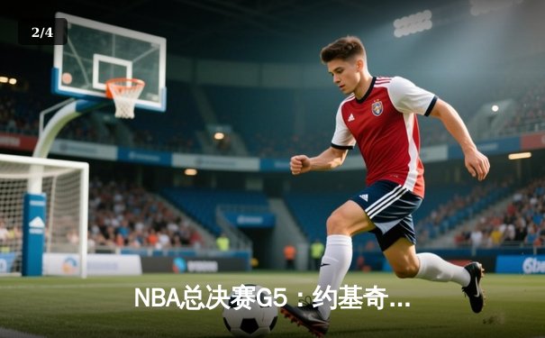 NBA总决赛G5：约基奇三双统治加时赛，掘金主场险胜热火夺赛点 - 2