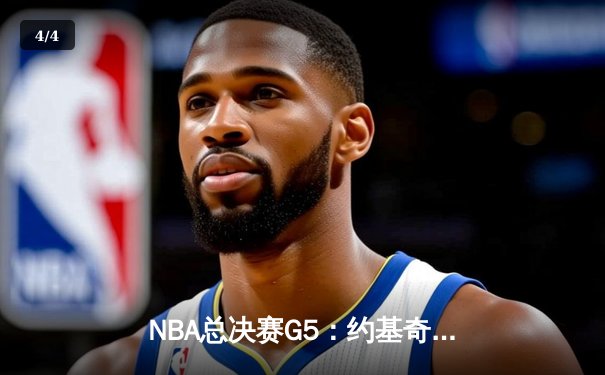 NBA总决赛G5：约基奇三双统治加时赛，掘金主场险胜热火夺赛点 - 4