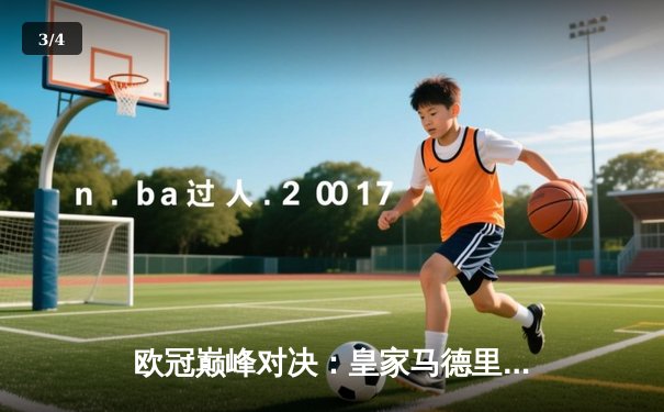 欧冠巅峰对决：皇家马德里加时鏖战力克曼城，本泽马帽子戏法闪耀伯纳乌 - 3