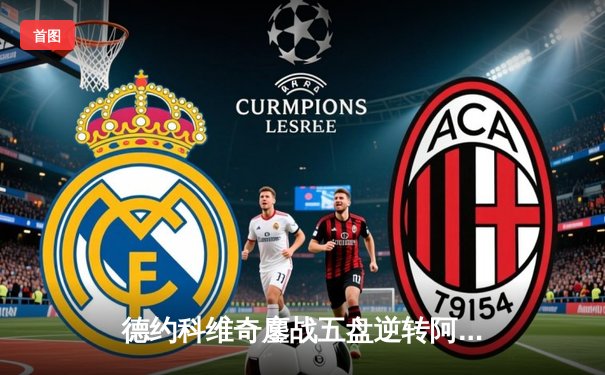 德约科维奇鏖战五盘逆转阿尔卡拉斯 第47次纳德决上演史诗级对决