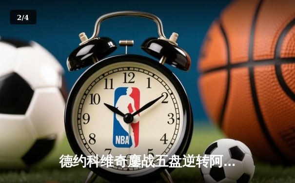 德约科维奇鏖战五盘逆转阿尔卡拉斯 第47次纳德决上演史诗级对决 - 2