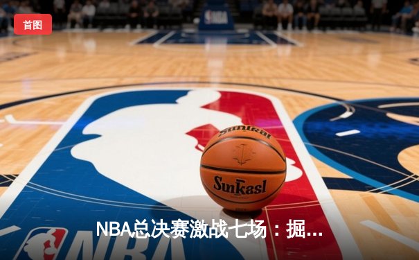 NBA总决赛激战七场：掘金险胜凯尔特人，约基奇再夺FMVP