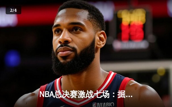 NBA总决赛激战七场：掘金险胜凯尔特人，约基奇再夺FMVP - 2
