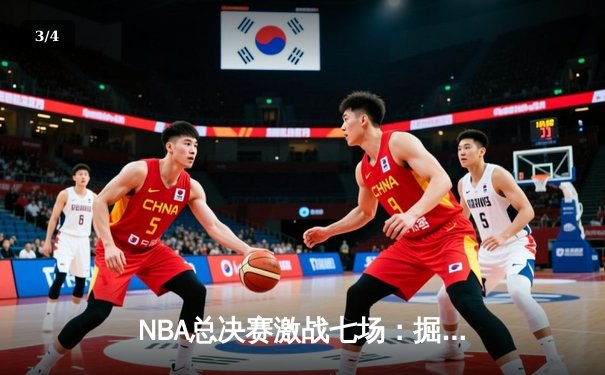 NBA总决赛激战七场：掘金险胜凯尔特人，约基奇再夺FMVP - 3