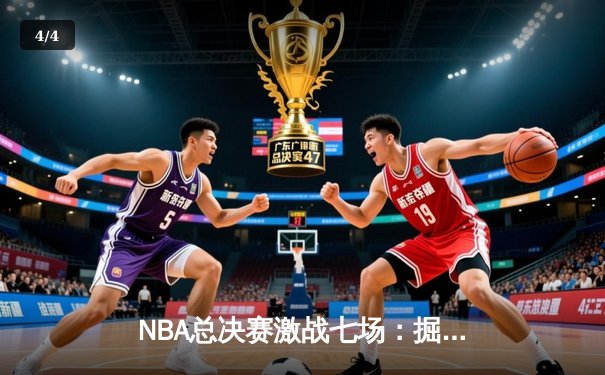 NBA总决赛激战七场：掘金险胜凯尔特人，约基奇再夺FMVP - 4